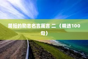 夜话情感语录100句英文短句带翻译（通用40句）