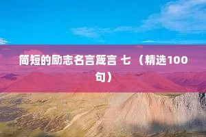 情感语录城市夜话大全短句（通用40句）