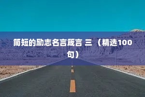 城市夜话情感语录大全集短句（精选40句）