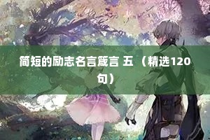 情感夜话爱一个人的句子短句说说（精选40句）