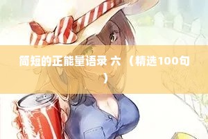 真正爱你的人情感夜话短句（精选40句）
