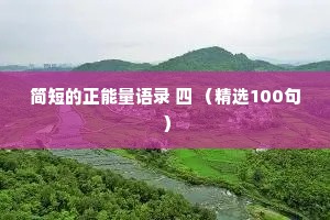 深夜情感夜话短句发朋友圈（精选40句）