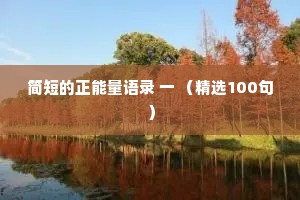 情感夜话扎心句子短句（精选40句）
