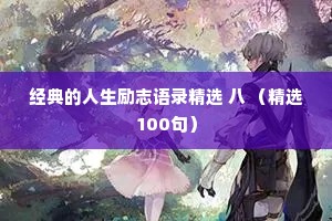 情感夜话的感悟短句（精选40句）