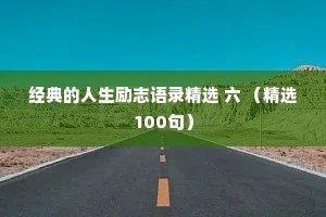 城市夜话情感语录经典短句（精选40句）