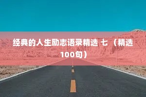 情感语录私语夜话搞笑短句（通用40句）