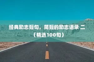 情感夜话的感悟短句英文翻译（精选40句）