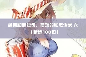 温馨夜话情感语录短句带字（精选8篇）