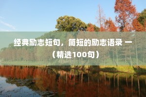 星空夜话情感语录大全短句（通用8篇）