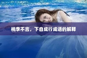 桃李不言，下自成行成语的解释