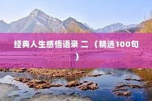 情感夜话短句霸气（通用40句）