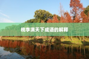 桃李满天下成语的解释