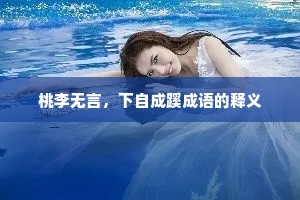 桃李无言，下自成蹊成语的释义