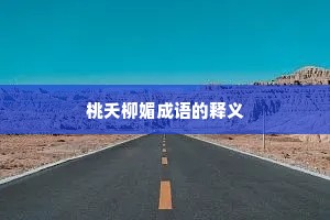 桃夭柳媚成语的释义