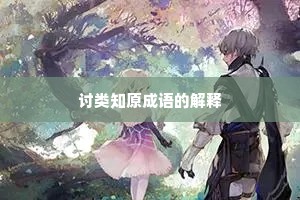 讨类知原成语的解释