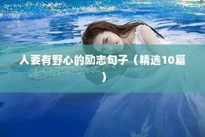 高考全力以赴的励志句子（精选50句）