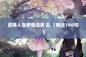 夜话 情感语录大全短句（精选8篇）