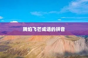 腾焰飞芒成语的拼音