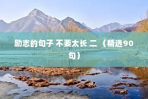 温馨夜话情感语录短句（精选8篇）