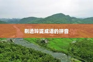 剔透玲珑成语的拼音