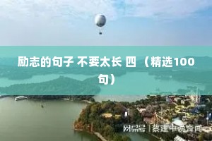 思念情感夜话短句100句英文翻译（通用8篇）