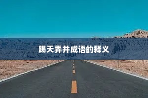 踢天弄井成语的释义
