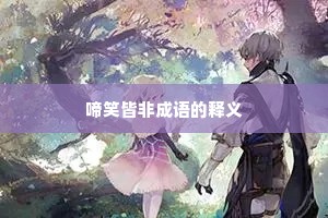 啼笑皆非成语的释义