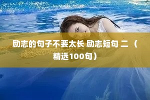 女人夜话情感语录大全短句（通用8篇）
