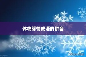 体物缘情成语的拼音