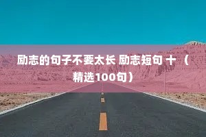 关于夜话情感经典语录短句有哪些呢（精选8篇）
