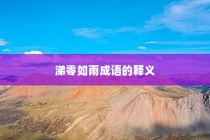 涕零如雨成语的释义