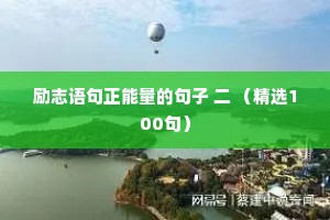 情感夜话短句100句（精选8篇）