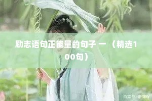 夜话相思的情感句子短句（通用8篇）