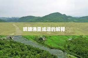 蜩螗沸羹成语的解释