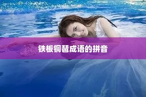 铁板铜琶成语的拼音