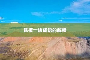 铁板一块成语的解释