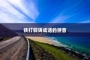 铁打铜铸成语的拼音
