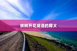 铁树开花成语的释义