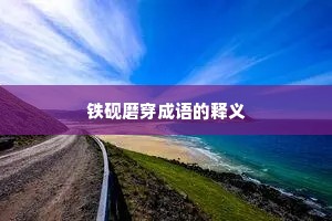 铁砚磨穿成语的释义