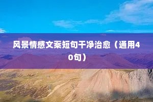 情感夜话爱一个人的句子短句有哪些（通用40句）