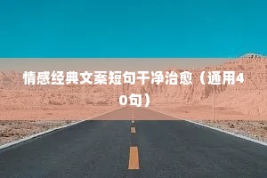 熬过去的情感夜话说说短句（精选8篇）