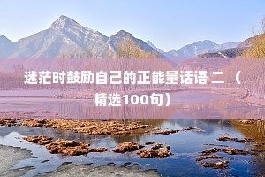 深夜情感夜话短句（精选40句）