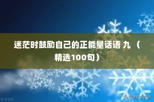 情感夜话最深情的话短句（通用40句）