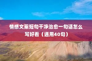 深夜情感夜话短句唯美（通用8篇）