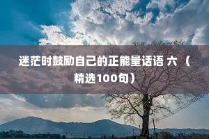 夜话相思情感语录短句（精选8篇）