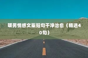 夜话相思的情感句子短句唯美（通用8篇）