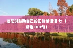 老男人的夜话情感语录短句（通用40句）