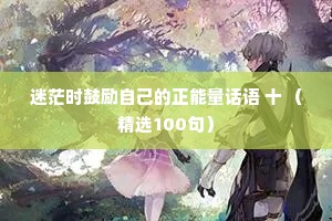 情感夜话关于人的句子大全短句英语（通用40句）
