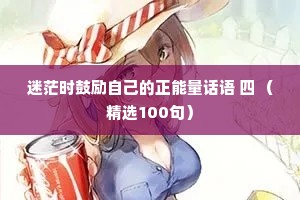 情感夜话的说说短句（精选40句）