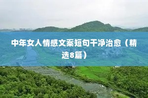 夜话情感 语录大全短句（精选40句）